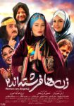 دانلود فیلم زن ها فرشته اند 2 – 1399