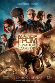 دانلود فیلم Major Grom: Plague Doctor 2021