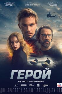 دانلود فیلم Hero 2019