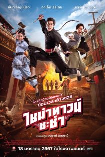 دانلود فیلم محله چینی چاچا | Chinatown Chacha 2024