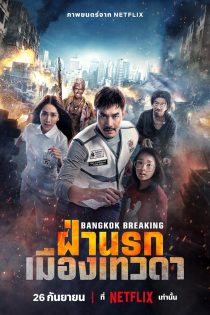 دانلود فیلم شکستن بانکوک بهشت و جهنم | Bangkok Breaking: Heaven and Hell 2024