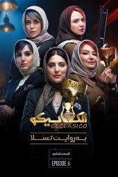 دانلود سریال الکلاسیکو: به روایت تسلا
