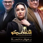 دانلود سریال الکلاسیکو: به روایت تسلا