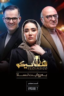 دانلود سریال الکلاسیکو: به روایت تسلا