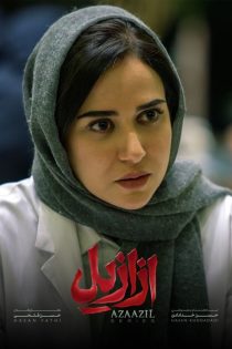 دانلود سریال ازازیل
