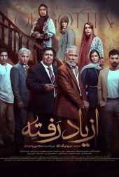 سریال از یاد رفته