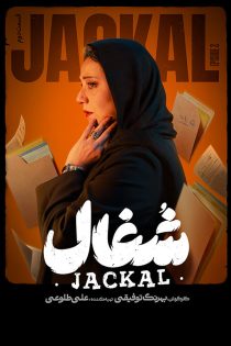 دانلود سریال شغال دانلود سریال شغال