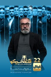 دانلود سریال الکلاسیکو: به روایت تسلا