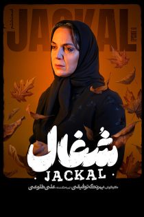 دانلود سریال شغال