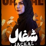 دانلود سریال شغال